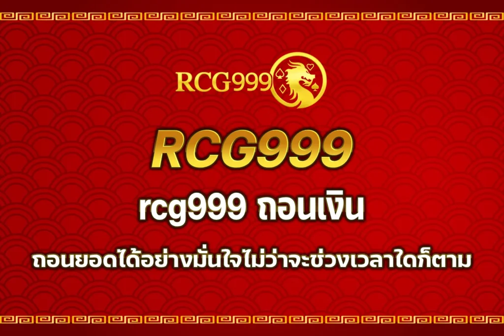 rcg999 ถอนเงิน