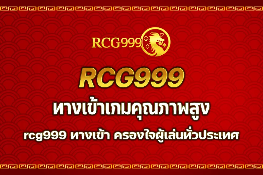 rcg999 ทางเข้า