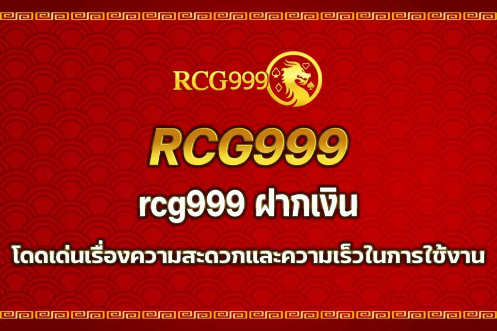 rcg999 ฝากเงิน