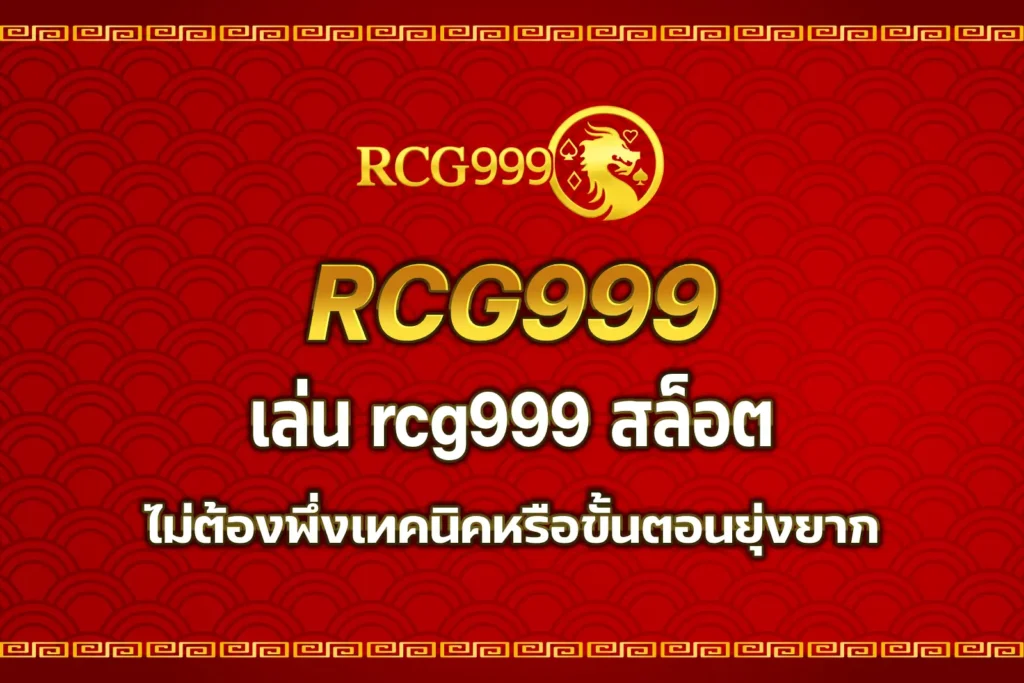 rcg999 สล็อต