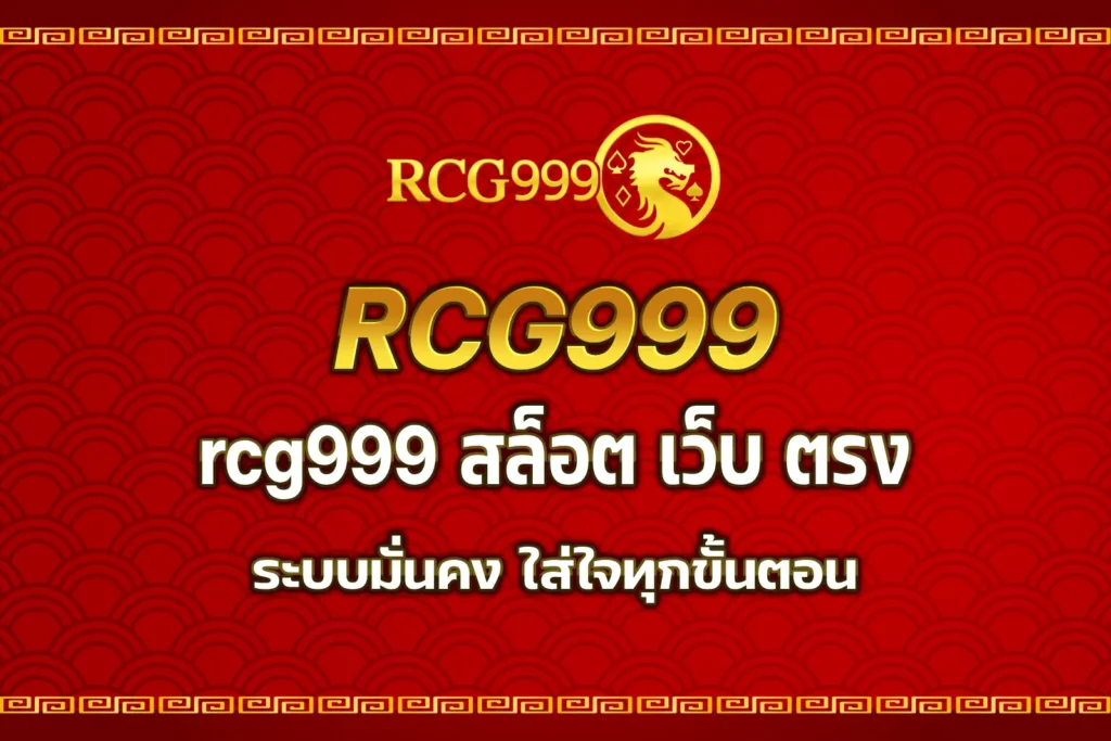 rcg999 สล็อต เว็บ ตรง