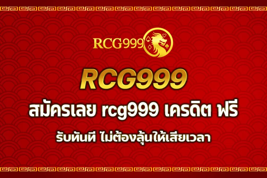 rcg999 เครดิต ฟรี