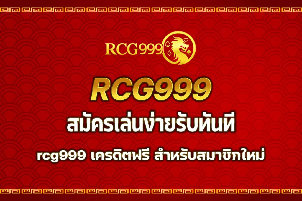 rcg999 เครดิตฟรี