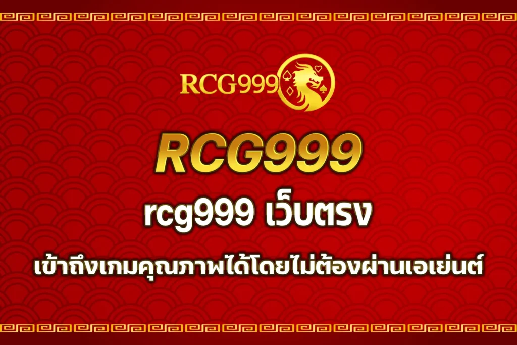 rcg999 เว็บตรง