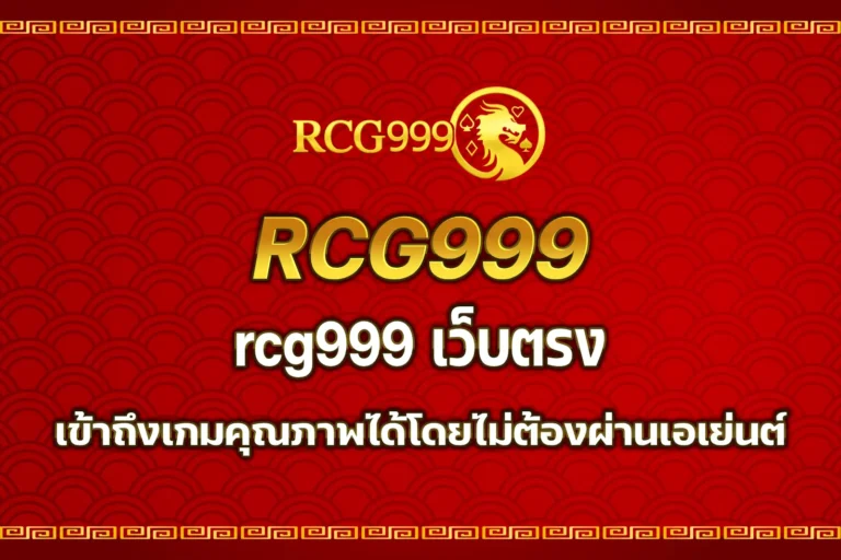 rcg999 เว็บตรง