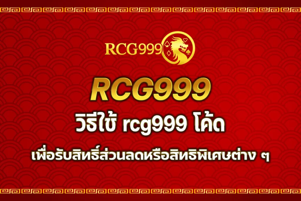 rcg999 โค้ด