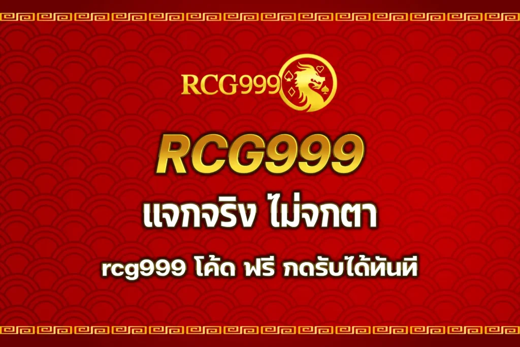 rcg999 โค้ด ฟรี