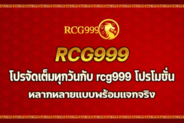 rcg999 โปรโมชั่น