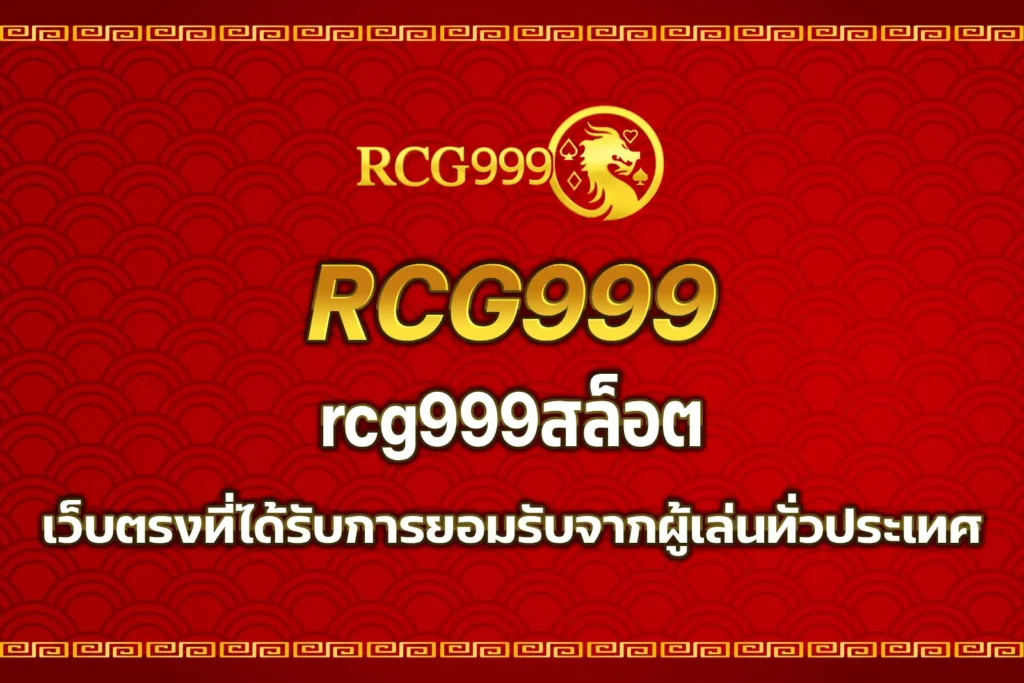 rcg999สล็อต