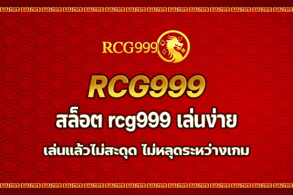 สล็อต rcg999