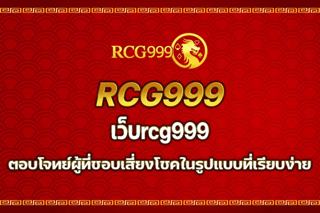 เว็บrcg999
