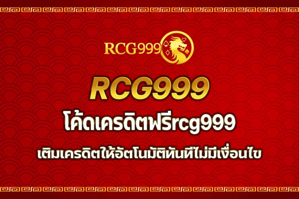 โค้ดเครดิตฟรีrcg999