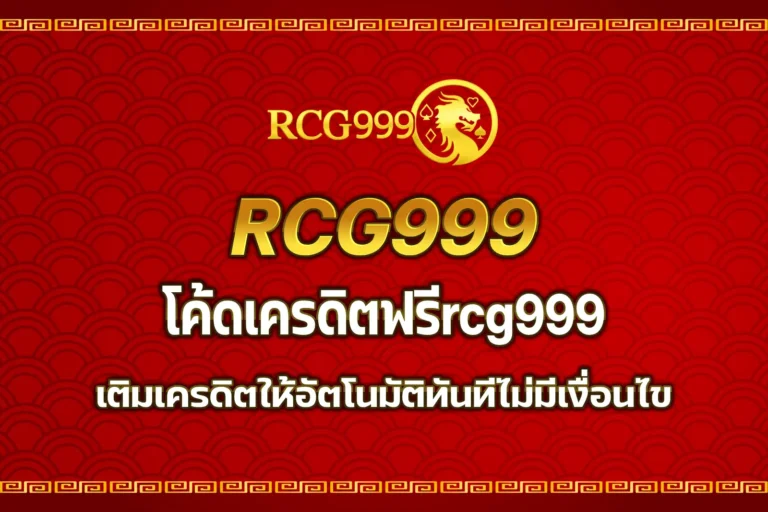 โค้ดเครดิตฟรีrcg999