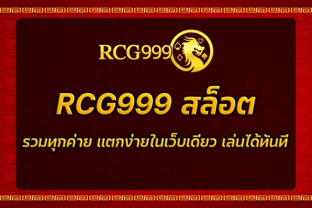 RCG999 สล็อต