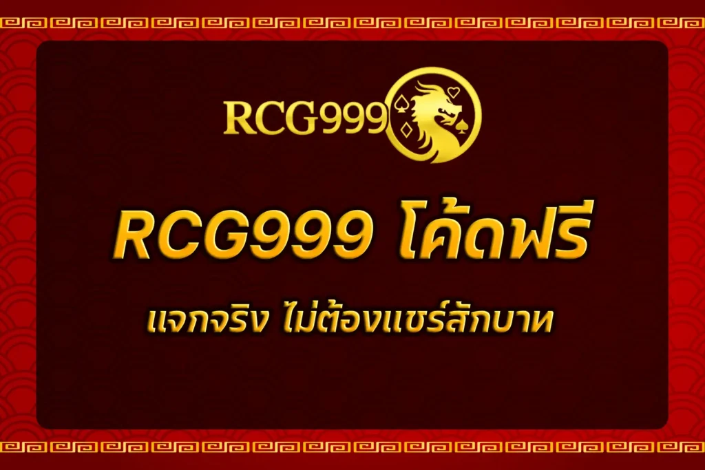 RCG999 โค้ดฟรี