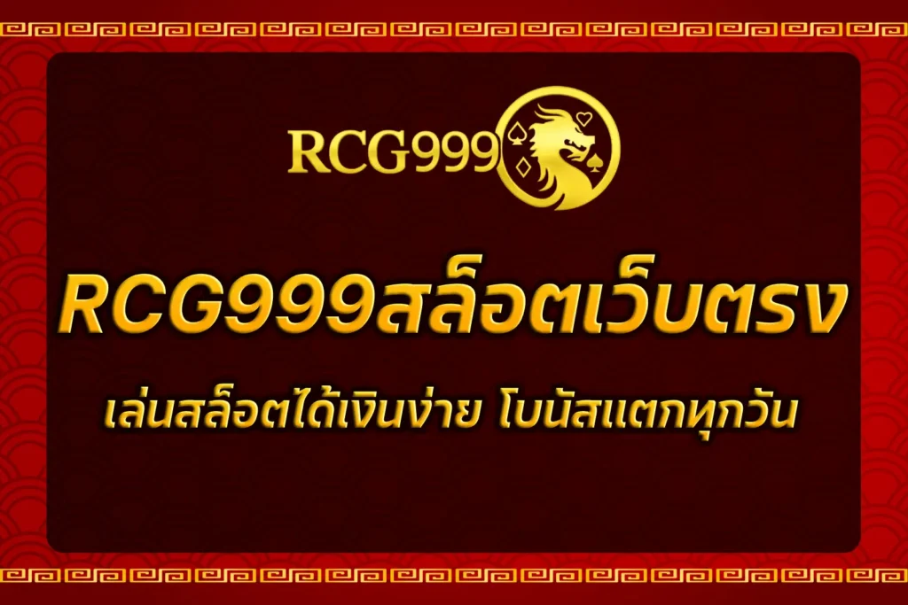 RCG999สล็อตเว็บตรง